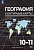 География. Контурные карты. 10-11 классы / УМК Максаковский В.П. (10-11) (Базовый) - 112 руб. в alfabook