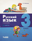 Матвеева. Русский язык 3 класс. Учебник в двух ч. Часть 2