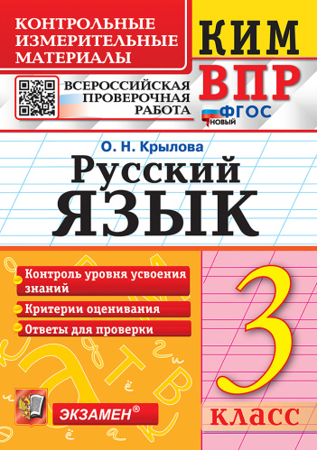 Крылова. КИМн-ВПР. Русский язык 3 класс. ФГОС НОВЫЙ - 133 руб. в alfabook