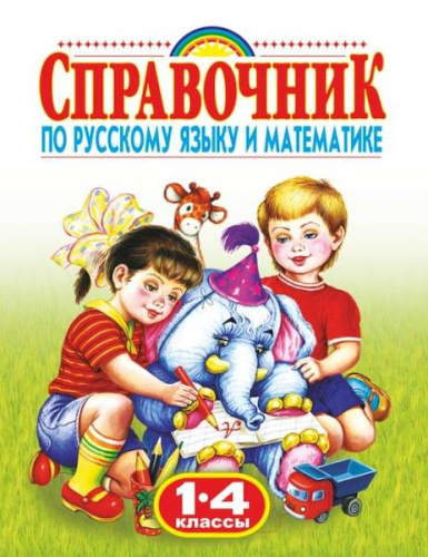 Губанова. Родничок. Справочник по русскому и математике. 1-4 класс. - 172 руб. в alfabook