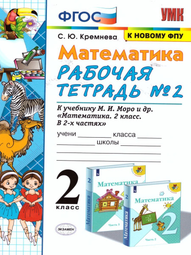 Кремнева. УМКн. Рабочая тетрадь по математике 2 класс. №2. Моро. ФГОС НОВЫЙ (четыре краски) (к новому учебнику) - 186 руб. в alfabook