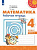 Дорофеев. Математика. Рабочая тетрадь. 4 класс. В 2-х ч. Ч. 2. /Перспектива - 323 руб. в alfabook