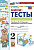 Козлова. УМКн. Мини-тесты по математике 2 класс. Моро. ФГОС НОВЫЙ (к новому учебнику) - 124 руб. в alfabook