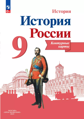 История России. Контурные карты. 9 класс - 107 руб. в alfabook