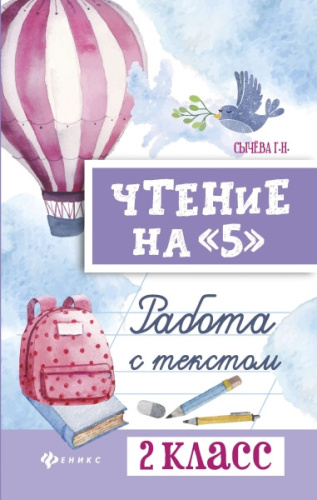 Сычева. Чтение на "5": работа с текстом: 2 класс. - 240 руб. в alfabook