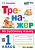 Тихомирова. Тренажёр по русскому языку 1 класс. ФГОС НОВЫЙ - 172 руб. в alfabook