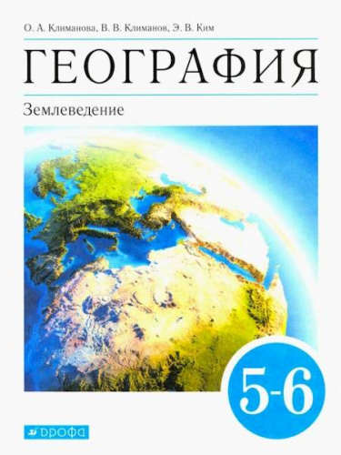 Климанова. География 5-6 класс. Землеведение. Учебник - 946 руб. в alfabook