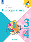 Семёнов. Информатика 3-4 класс. Учебник в трех ч. Часть 1