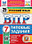 Егораева. ВПР. ФИОКО. СТАТГРАД. Русский язык 7 класс. 25 вариантов. ТЗ. ФГОС НОВЫЙ - 454 руб. в alfabook