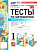 Рудницкая. УМКн. Тесты по математике 1 класс.. Ч.2. Моро. ФГОС НОВЫЙ (к новому учебнику) - 128 руб. в alfabook