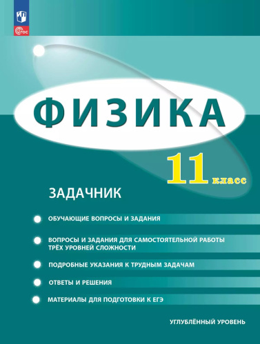 Генденштейн. Физика. 11 класс. Углублённый уровень. Задачник - 652 руб. в alfabook