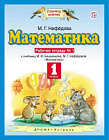 Башмаков. Математика 1 класс. Рабочая тетрадь в двух ч. Часть 1