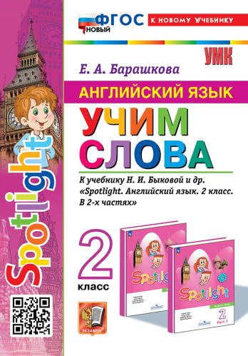 Барашкова. УМКн. Английский язык 2 класс. SPOTLIGHT. Учим слова. Быкова. ФГОС НОВЫЙ (к новому учебнику) - 221 руб. в alfabook
