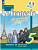 Кулигина. Французский язык. /Le français c'est supe/ 5 класс. Учебник в 2 ч. Часть 2. /ФГОС 2021 - 949 руб. в alfabook