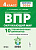 Окружающий мир. 4 класс. ВПР. 10 тренировочных вариантов. 5-е изд. НОВЫЙ ФГОС  Кравцова С.А., Уринева С.А. - 277 руб. в alfabook