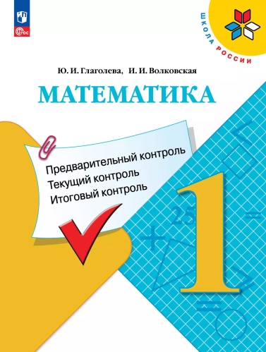 Глаголева. Математика 1 кл. Предварительный контроль, текущий контроль, итоговый контроль к Пр. 1 и 2 ФПУ 22-27 / ШкР - 169 руб. в alfabook