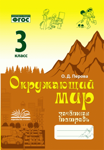 Перова. Окружающий мир. Зачетная тетрадь. 3 класс. ФГОС. - 152 руб. в alfabook