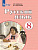 Якубовская. Русский язык. 8 класс. Учебник /обуч. с интеллект. нарушен/ - 1 575 руб. в alfabook