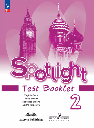 Быкова. Английский язык. Контрольные задания. 2 класс /Spotlight/ к ФП 22/27 - 146 руб. в alfabook