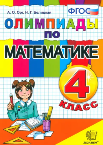 Орг. Олимпиады по математике 4 класс. ФГОС - 196 руб. в alfabook