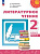 Климанова. Литературное чтение. 2 класс. В 2 ч. Часть 2. Учебное пособие /Перспектива/ соотв. ФГОС 2021 - 1 129 руб. в alfabook