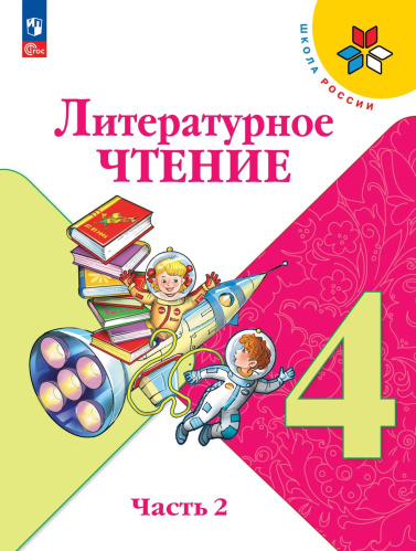 Климанова. Литературное чтение. 4 класс. Учебник. В 2 ч. Часть 2. /ФГОС 2021 - 1 190 руб. в alfabook