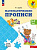 Царёва. Математические прописи для детей от 5 лет /Преемственность (ФГОС ДО) - 128 руб. в alfabook