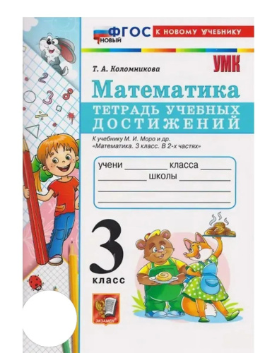 Коломникова. УМКн. Математика 3 класс. Тетрадь учебных достижений. Моро. ФГОС НОВЫЙ (к новому учебнику) - 199 руб. в alfabook
