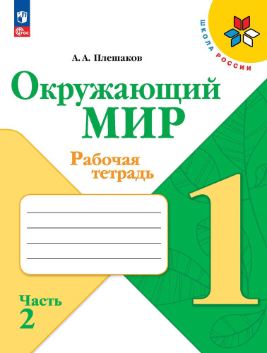 Плешаков. Окружающий мир. Рабочая тетрадь. 1 класс. В 2-х ч. Ч. 2 / к ФП 22/27 - 350 руб. в alfabook