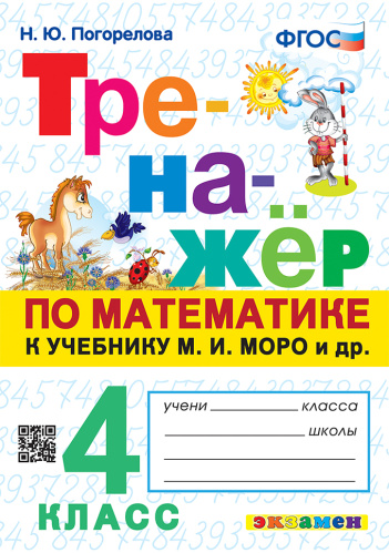 Погорелова. Тренажёр по математике 4 класс. Моро. ФГОС - 172 руб. в alfabook