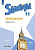 Баранова. Английский язык. Starlight. Рабочая тетрадь. 11 класс. Углубленный уровень - 614 руб. в alfabook