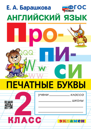 Барашкова. Английский язык 2 класс. Прописи. ФГОС НОВЫЙ - 179 руб. в alfabook