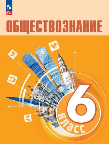Боголюбов. Обществознание. 6 класс. Учебник. /ФГОС 2021 - 1 377 руб. в alfabook