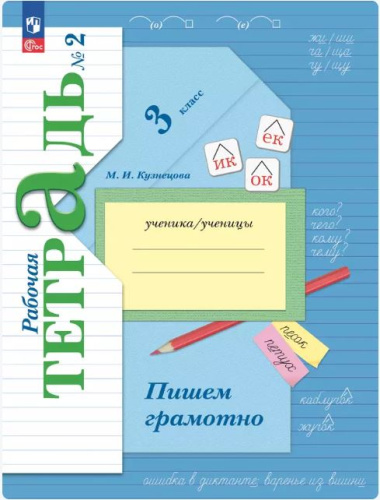 Кузнецова. Русский язык. 3 класс. Пишем грамотно. Рабочая тетрадь в двух ч. Часть 2. - 332 руб. в alfabook