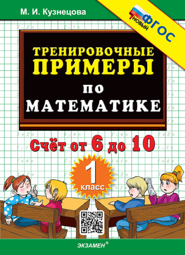 Кузнецова. 5000. Тренировочные примеры по математике 1 класс. Счёт от 6 до 10. ФГОС НОВЫЙ - 123 руб. в alfabook