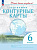 География. Контурные карты /Учись быть первым!/ 6 класс. к ФП 22/27 - 118 руб. в alfabook