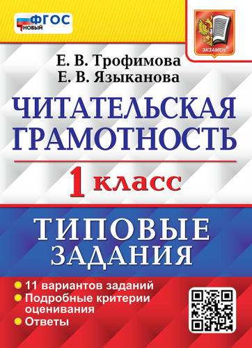 Трофимова. ВПР. Читательская Грамотность 1 класс. 11 вариантов. ТЗ. ФГОС НОВЫЙ - 219 руб. в alfabook