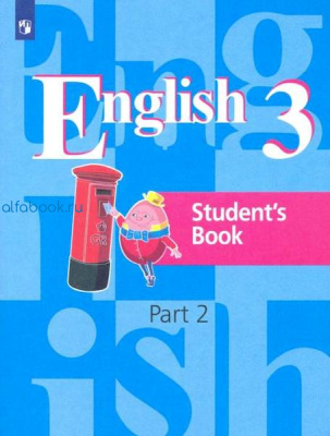 Кузовлев. Английский язык 3 класс. Учебник в двух ч. (Комплект 2 части) - 853 руб. в alfabook