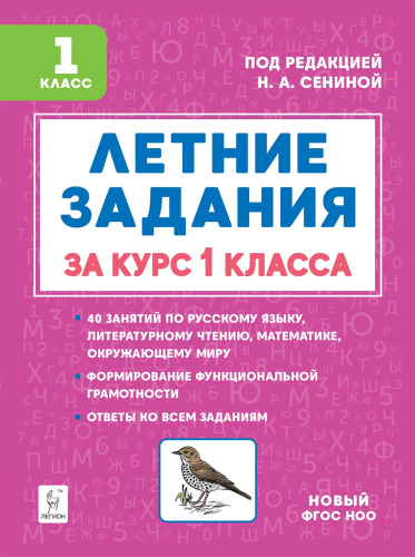 Летние задания. К 1 сентября готовы! За курс 1 класса. Под ред. Сениной. - 171 руб. в alfabook