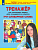 Мишакина. Тренажёр по русскому языку для учащихся 4кл. Учу словарные слова - 134 руб. в alfabook