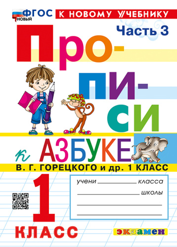 Козлова. Прописи 1 класс. Ч.3. Горецкий. ФГОС НОВЫЙ (к новому учебнику) - 96 руб. в alfabook