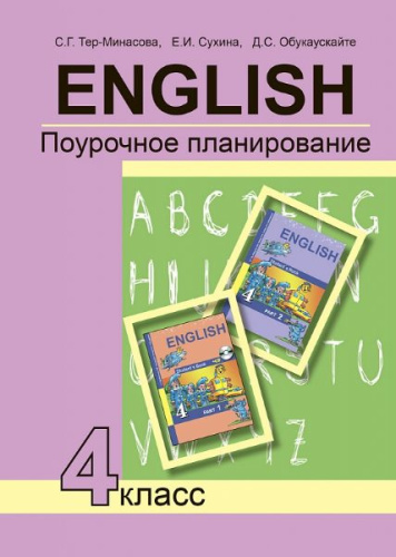 Тер-Минасова. Английский язык. 4 класс. Поурочное планирование - 424 руб. в alfabook