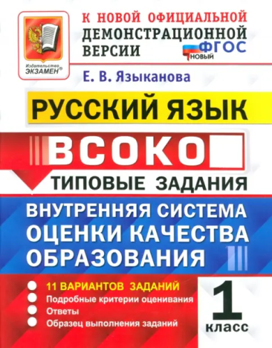 Языканова. ВСОКО. Русский язык 1 класс. 11 вариантов. ТЗ. ФГОС - 251 руб. в alfabook