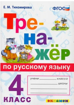 Тихомирова. Тренажёр по русскому языку 4 класс. - 140 руб. в alfabook