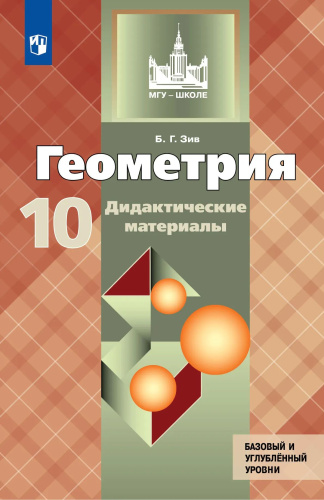 Зив. Геометрия 10 кл. Базовый и углубленный уровни. Дидактические материалы - 323 руб. в alfabook