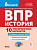 История. 6 класс. ВПР. 10 тренировочных вариантов  Пазин Р.В., Крутова И.В., Ушаков П.А. - 235 руб. в alfabook
