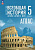 История. Всеобщая история. Атлас. 5 класс. История Древнего мира/ к ФП 22/27 /Ляпустин. - 245 руб. в alfabook