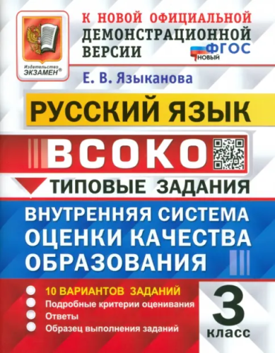 Языканова. ВСОКО. Русский язык 3 класс. 10 вариантов. ТЗ. ФГОС НОВЫЙ - 246 руб. в alfabook
