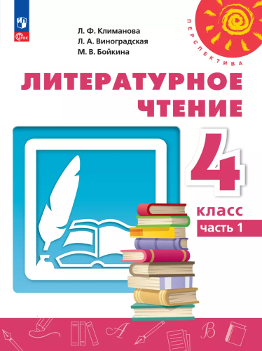 Климанова. Литературное чтение. 4 класс. В 2 ч. Часть 1. Учебное пособие /Перспектива/ соотв. ФГОС 2021 - 1 190 руб. в alfabook