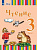 Федянина.Чтение. 3 класс. Учебник. В 2 частях. Часть 1 (для глухих обучающихся). - 2 847 руб. в alfabook